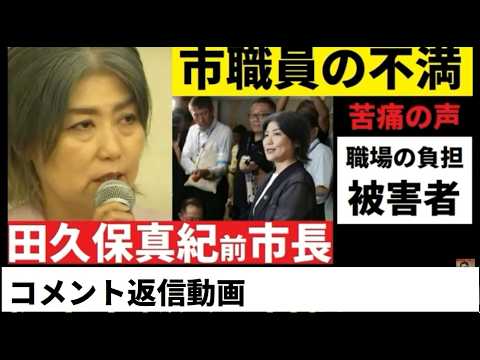 【中堅投資家】田久保真紀前市長「市役所職員」に返信 サムネイル