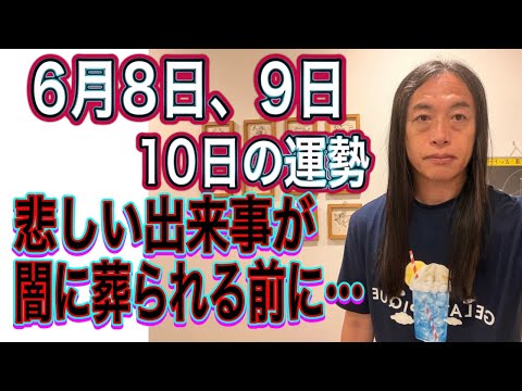6月8日、9日、10日の運勢 十二支別 【悲しい出来事が】【闇に葬られる前に…】【暴露】【お金のトラブルに注意】 サムネイル