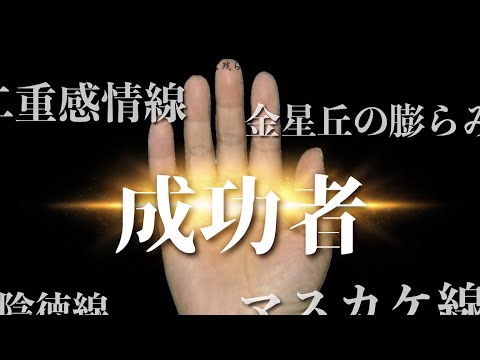 【手相】マスカケ線は成功者になれるのか？ 手相  占い  手相占い  女性  40代  50代 サムネイル