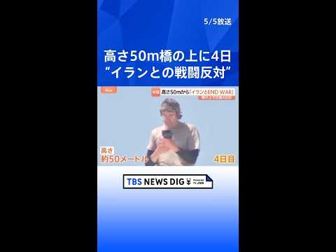 「イランとの戦闘反対」米首都ワシントンの橋のアーチよじ登り男性が抗議活動 高さ５０メートルでテント生活続ける｜TBS…