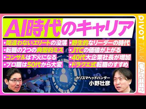 【AI時代の出世法則】「間違えないエリート」の没落／量産型ホワイトカラーは負け組／野生的なリーダーの時代／スラムダンク… サムネイル