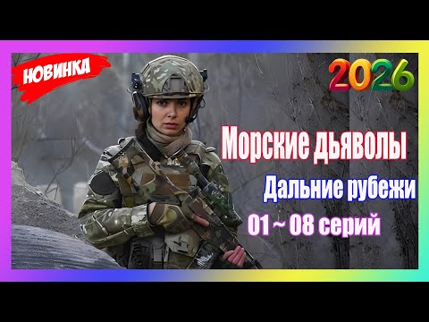 [НОВЫЫЙ2026]Морские дьяволы💥Дальние рубежи💥01- 08 серия💥Взр… サムネイル