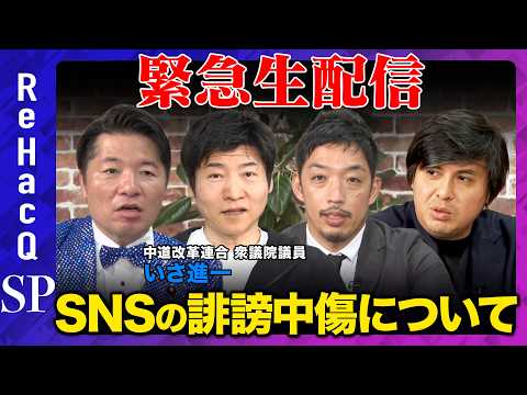 【ReHacQ生配信】SNS誹謗中傷について【高橋弘樹vsいさ進一vs今野忍vs西田亮介】 サムネイル