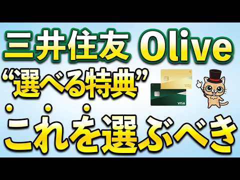 三井住友Olive「選べる特典」はこれを選ぶべき サムネイル