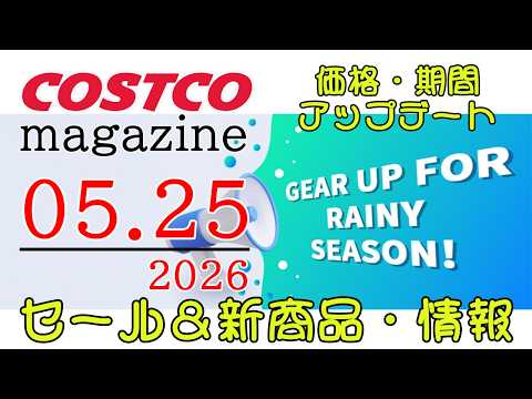 【2026 05 25】コストコ magazine セール クーポン 最新 情報 【GEAR UP FOR RAINY… サムネイル