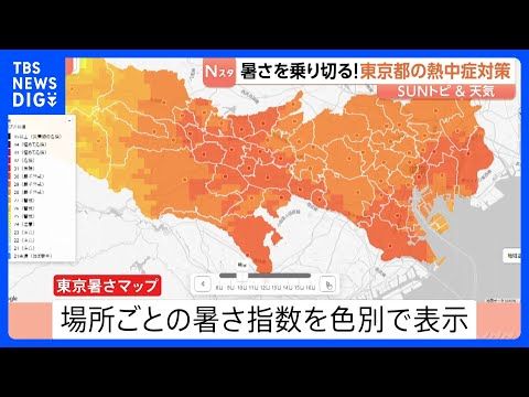 心配な熱中症　暑さを乗り切る！東京都の熱中症対策【SUNトピ】｜TBS NEWS DIG