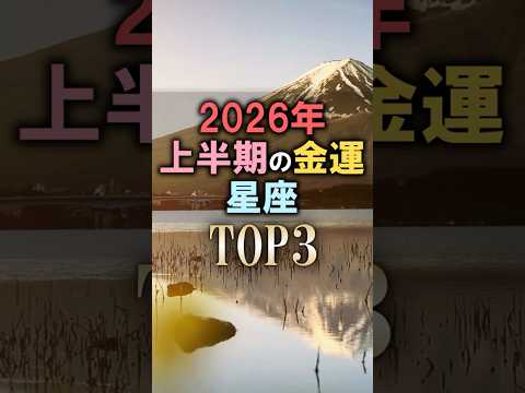 よく当たる🔮2026年上半期の金運星座占いランキング shorts 占い 金運 開運 サムネイル