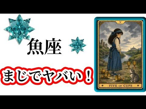 【目に止まった魚座さん】最高の８月🌸を迎えます☀️動画を見た時がタイミング✨魚座さんへのメッセージ💌🩷ガッツリ読み解き…
