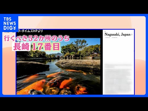 【今年行くべき旅行先に長崎・沖縄】「旅行者が訪れる強い理由がある」　NYタイムズが選ぶ『2026年に行くべき52か所』…