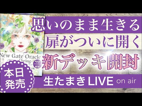 生たまきLI VE【デッキ初公開！】way of being✨3月3日あなたのあり方が書き変わる✨大人気MACOさんN… サムネイル