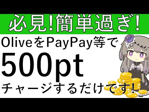 【必見‼超簡単‼】OliveからPayPayなどのスマホ決済にチャージするだけで楽々500ptの獲得が可能です！