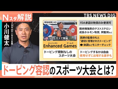 世界記録超えで賞金1億6000万円 米でドーピング容認大会開催　五輪選手も出場、問われるスポーツ倫理【Nスタ解説】｜T… サムネイル