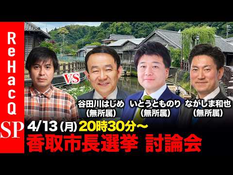 【ReHacQ討論会】香取市長選挙 ネット討論会【高橋弘樹vs谷田川はじめvsいとうとものりvsながしま和也】 サムネイル