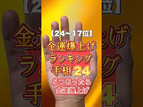 金運爆上げランキング24【17〜24位】５つあったら金運UP サムネイル