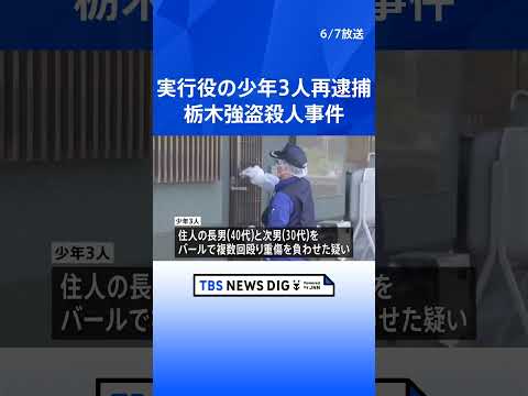 栃木強盗殺人事件　実行役の少年3人を再逮捕　殺害された女性の息子2人への強盗殺人未遂容疑　“主導役”益田和彦容疑者は国…
