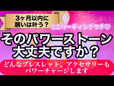 【願いが叶う人続出中‼️】手持ちのブレスレット等をパワーチャージしていって下さい【ミニリーディングがミニリーディングレ… サムネイル