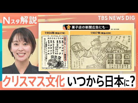 【｢あの習慣｣いつから？】クリスマス「予定なし」が半数以上！　ケーキに七面鳥【Nスタ解説】｜TBS NEWS DIG