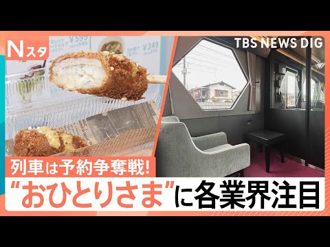 卵1個・バナナ1本から販売…進化する“おひとりさま”需要　ファミレスや特急列車でも“おひとりさま”新常識？【Nスタ】｜… サムネイル