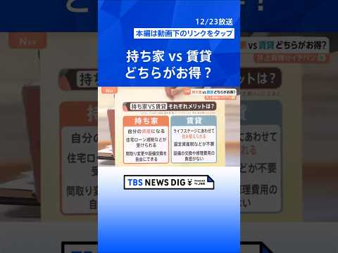 【持ち家vs賃貸どちらがお得？】「買えない…」23区のマンション平均価格1.2億円【Nスタ解説】｜TBS NEWS D…