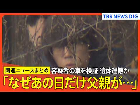 【京都･男児遺棄事件】「普段は母親が結希くんを送っていた」/安達優季容疑者の車に鑑識作業/遺体を乗せて運んだか/ 結希…