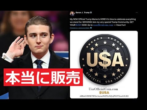 【中堅投資家】衝撃！USA公式仮想通貨「トランプ一家がリリース」