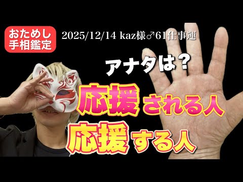 【手相】アナタは応援される人？ 手相  手相占い  50代  女性 サムネイル