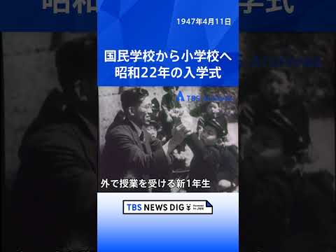 国民学校から小学校へ　昭和22年の入学式｜TBS NEWS DIG shorts サムネイル