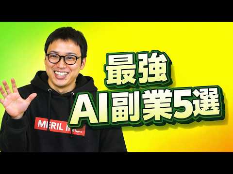 誰でも稼げるおすすめAI副業5選 ← んなわけあるか！！