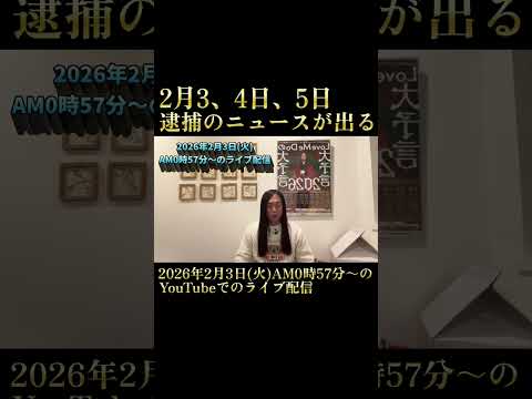 2月3日逮捕のニュースが出る