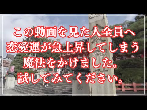 ※ほとんどの方は見れません！必ず今のうちにご覧ください愛される恋愛成就エネルギー・必ず恋愛運が上昇して想い人と結ばれま…