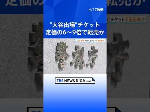 「大谷翔平選手が出場する試合は高額で売れると思った」WBCのチケットなどを定価の6倍～9倍の価格で不正転売か　男女2人…