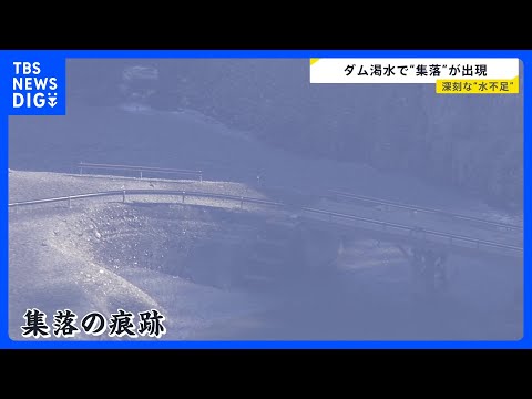 「ダムの水がピンチです」水位低下で“かつての集落”出現　空気カラカラ乾燥続く…都内は16日連続乾燥注意報　週末は日本海… サムネイル