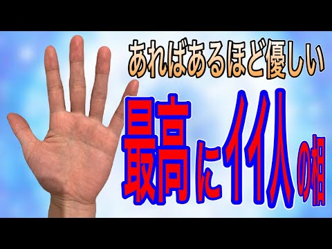 優しい人にしかない手相を10選お届け致します　あればあるほど優しい人です サムネイル