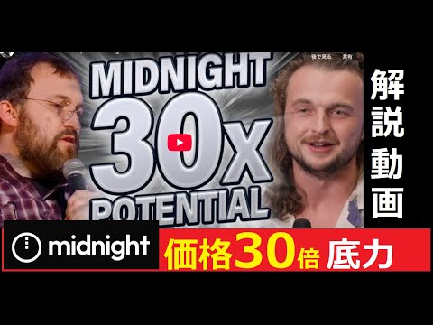 【中堅投資家】「MIDNIGHTの価格30倍」翻訳・要約：Charles Hoskinson Explains Mid…