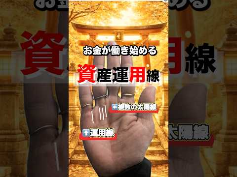 【手相】お金が勝手に動き始める資産運用線 手相  手相占い  開運  占い  資産運用