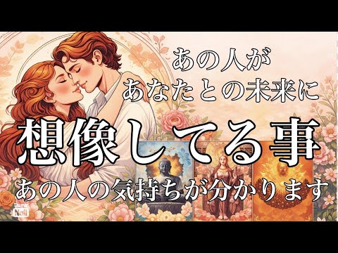決断するあの人がいます！！あなたとの未来について想像してる事✨ サムネイル