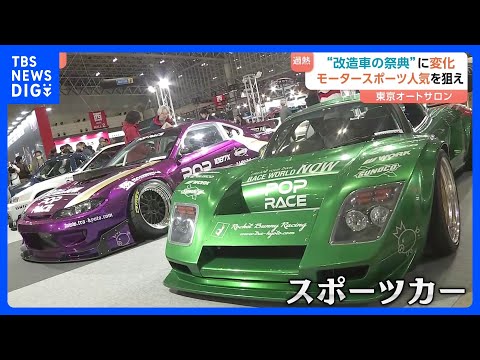 【東京オートサロン】開幕　“改造車の祭典”でスポーツカーが主流に　近年展示の“車に変化”｜TBS NEWS DIG サムネイル