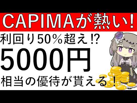 【利回り50％超え⁉】必見！CAPIMAが熱いです！今なら5000円相当の優待が貰える⁉