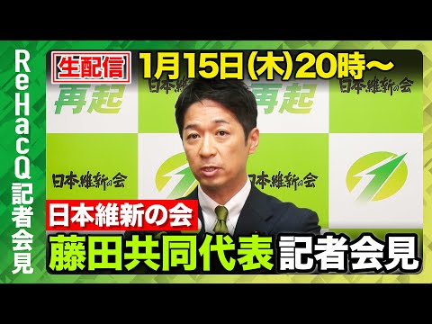 【生配信・日本維新の会】日本維新の会・藤田文武共同代表 記者会見【ReHacQ】 サムネイル