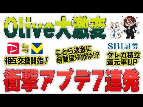 【Olive大激変】PayPay連携＆クレカ積立UP！知らないと損する衝撃アプデ7連発 サムネイル