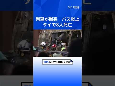 貨物列車が踏切で路線バスと衝突 バスは炎上 乗客ら8人死亡32人負傷 遮断機が作動していなかったか　タイ・ バンコク｜…