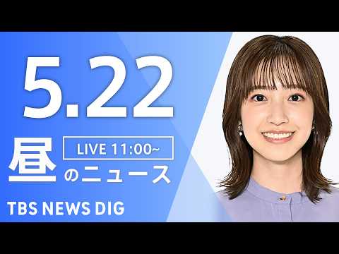 【LIVE】昼のニュース（Japan News Digest Live）最新情報など（5月22日）｜TBS NEWS… サムネイル