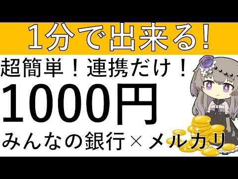 【超簡単‼】1分で出来る!?みんなの銀行とメルカリを連携するだけで現金1000円が貰えます！ サムネイル