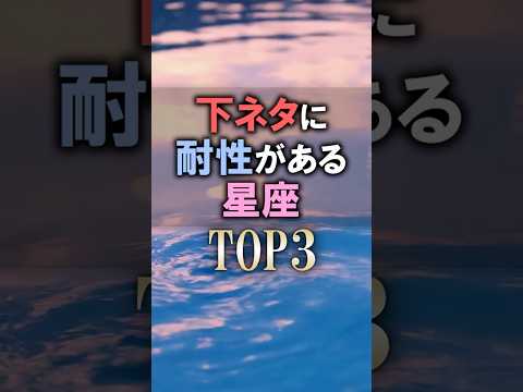 あなたは何位？🔮下ネタに耐性がある星座占いランキング shorts 占い 恋愛 星座占い サムネイル