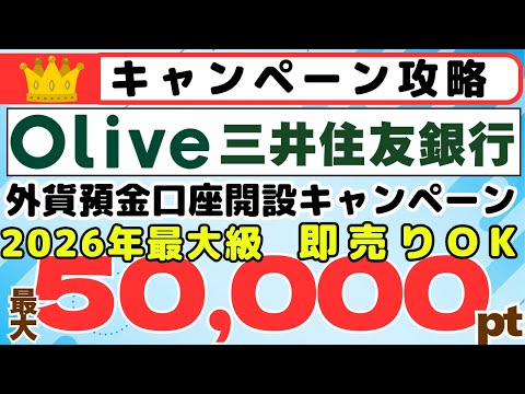 [キャンペーン攻略]三井住友銀行　外貨預金口座開設キャンペーン　50,000ポイントプレゼント！　即売りでもOK、事実… サムネイル