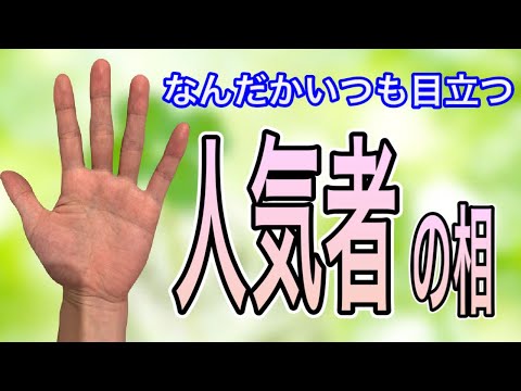 愛される天才か持つ最高な手相紹介 サムネイル
