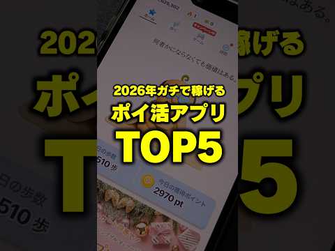 【2026年最新】ガチで貯まるおすすめポイ活アプリTOP5【ポイ活】 サムネイル