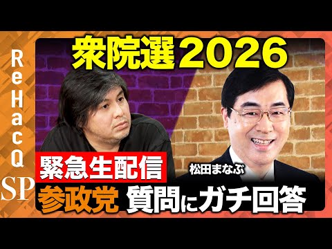 【ReHacQ生配信】参政党にガチ質問...衆院選2026【松田まなぶvs高橋弘樹】 サムネイル