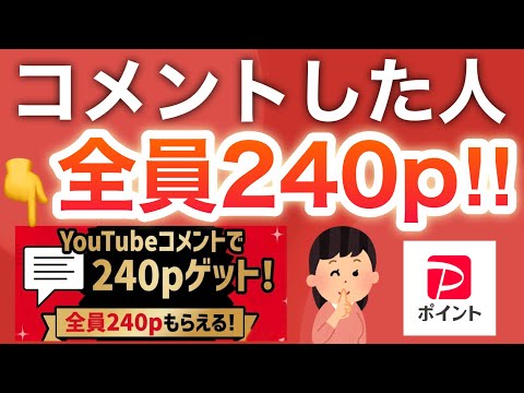 【削除覚悟】今ならコメントだけで最大240p貰えるから急げ‼︎【PayPay】 サムネイル
