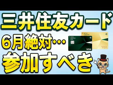 三井住友カード新サービス&6月絶対参加すべきキャンペーン サムネイル
